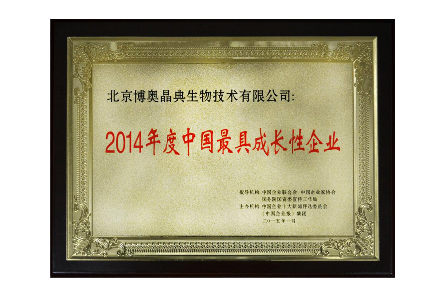 2014年度中國最具成長性企業(yè)