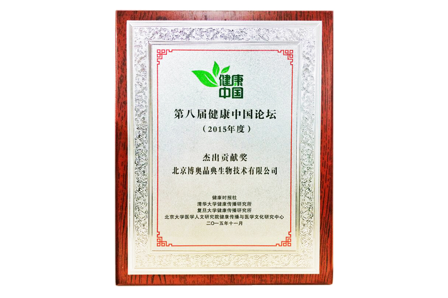 第八屆健康中國論壇杰出貢獻獎