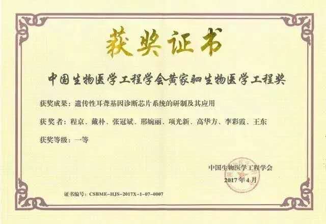 中國生物醫(yī)學工程學會黃家駟生物醫(yī)學工程獎