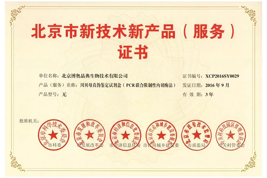 北京市新技術新產(chǎn)品（服務）證書