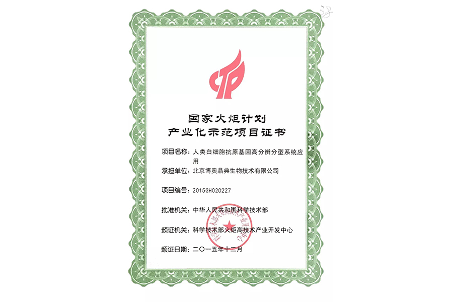 國家火炬計劃產(chǎn)業(yè)化示范項目證書