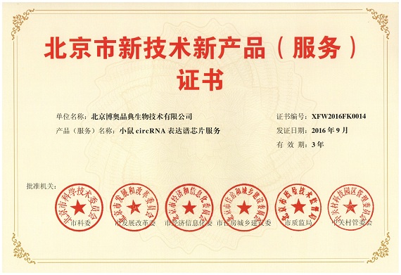 北京市新技術新產(chǎn)品（服務）證書