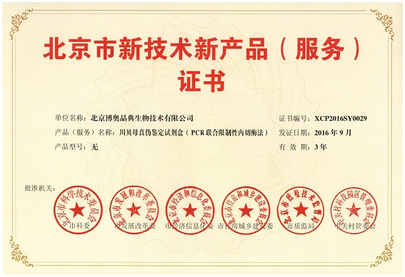 北京市新技術新產(chǎn)品（服務）證書