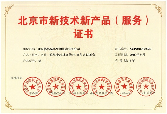 北京市新技術新產(chǎn)品（服務）證書
