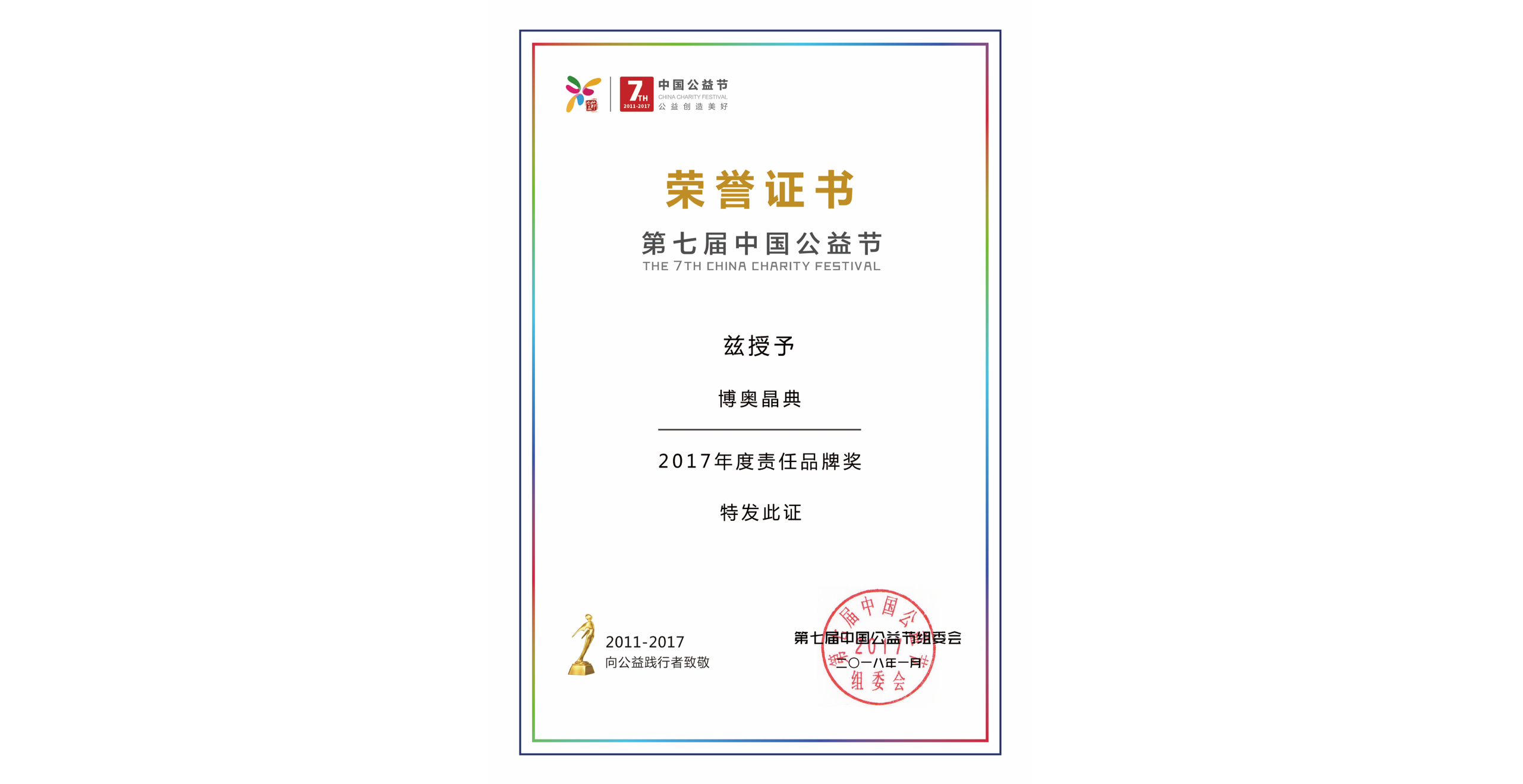 2017年度責任品牌獎