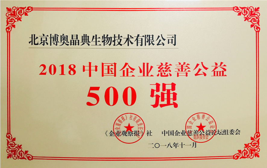2018中國企業(yè)慈善公益500強