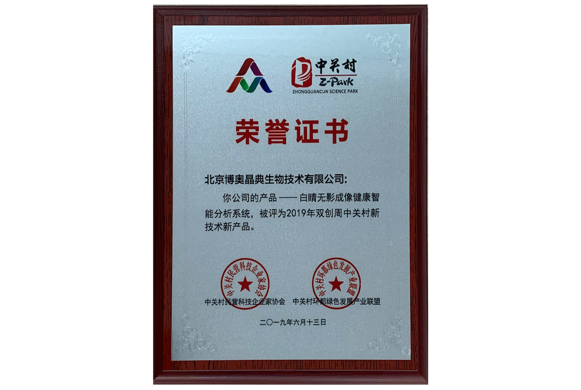 2019年雙創(chuàng)周中關村新技術新產(chǎn)品