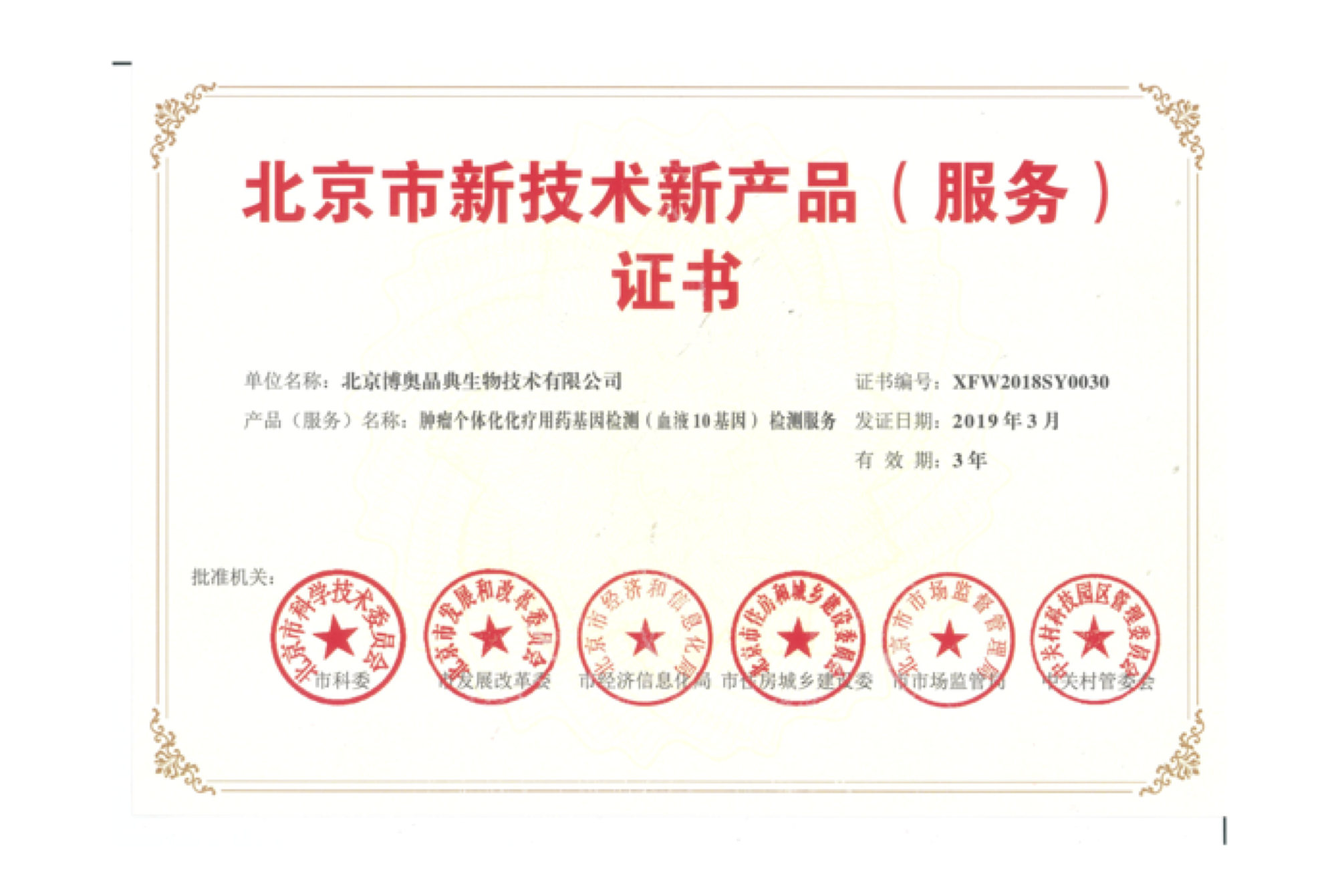 北京市新技術新產(chǎn)品（服務）證書