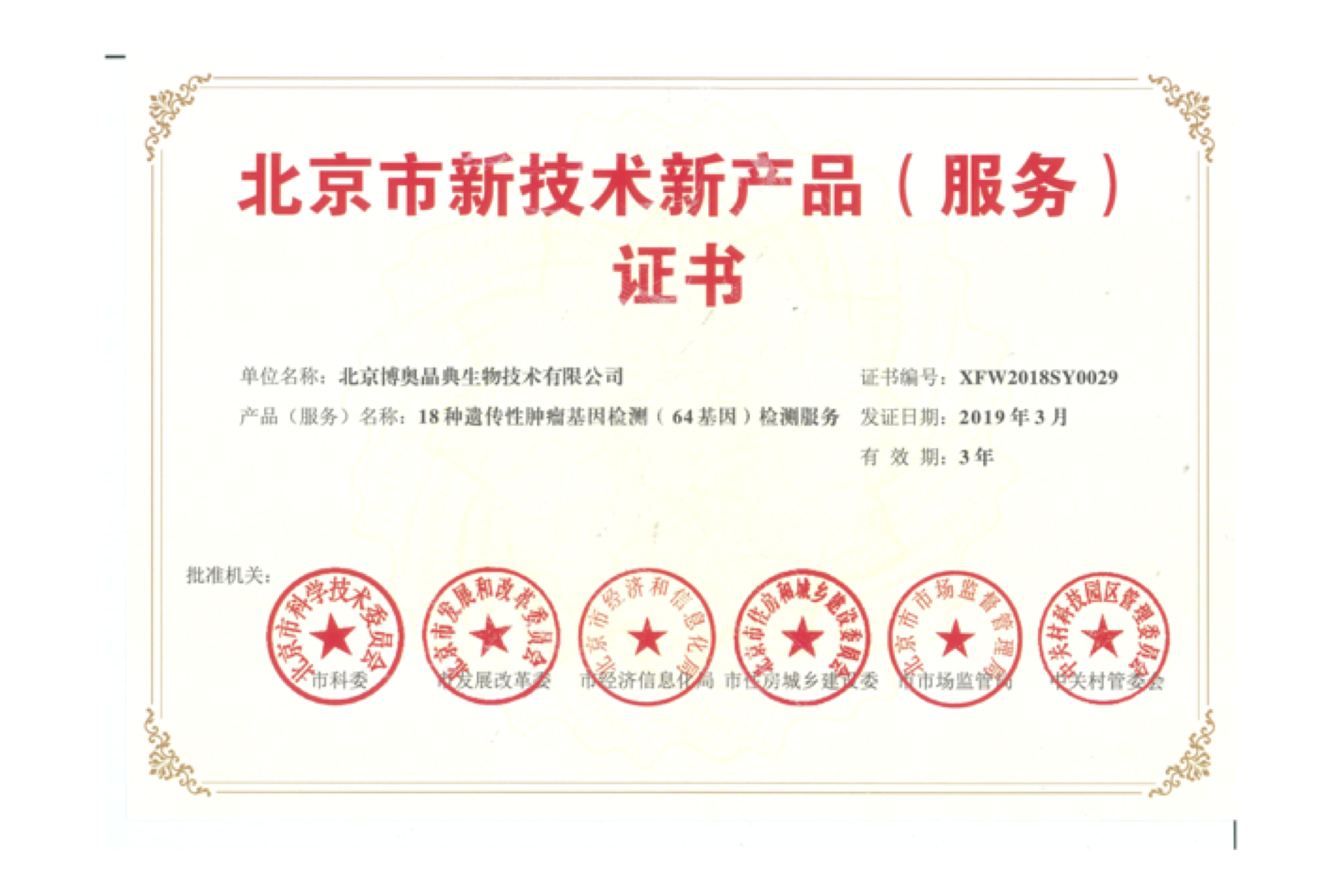 北京市新技術新產(chǎn)品（服務）證書