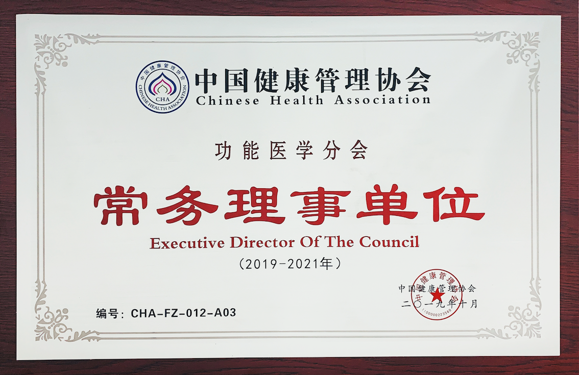 功能醫(yī)學分會常務理事單位