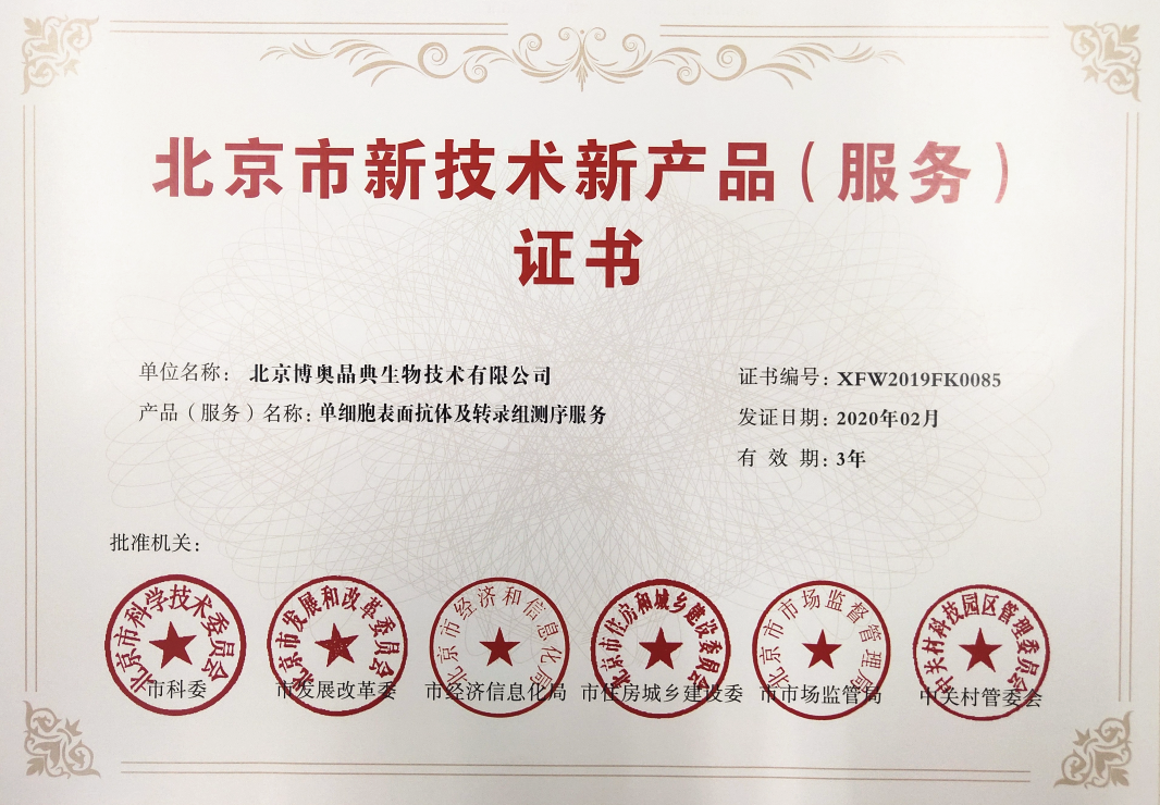北京市新技術新產(chǎn)品（服務）證書